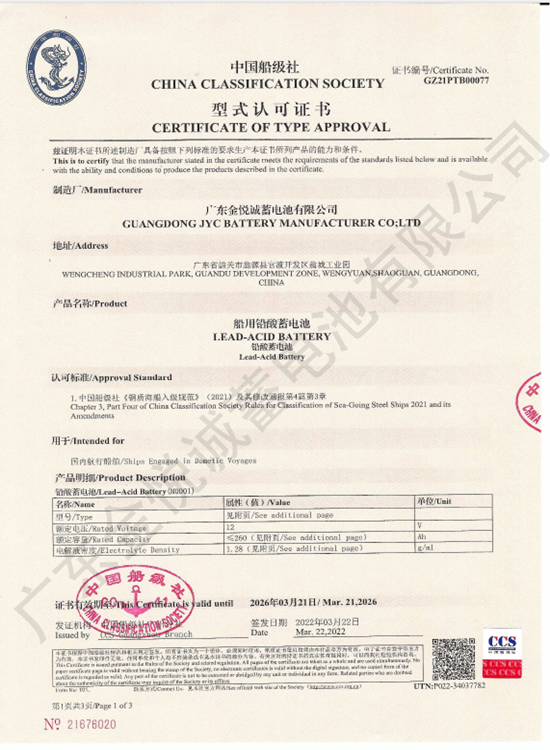 15.船检证书-中国船级社(12V≤260Ah铅酸蓄电池)(有效期2026年) 15.船检证书-中国船级社(12V≤260Ah铅酸蓄电池)(有效期2026年)